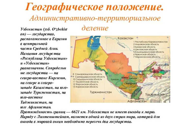 Географическое положение. Административно-территориальное деление Узбекистан (узб. O‘zbekiston) — государство, расположенное в