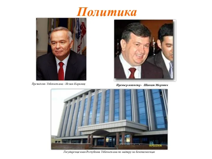 Политика Президент Узбекистана - Ислам Каримов Премьер-министр - Шавкат Мирзияев Государственная