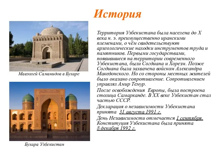 Территория Узбекистана была населена до X века н. э. преимущественно иранскими