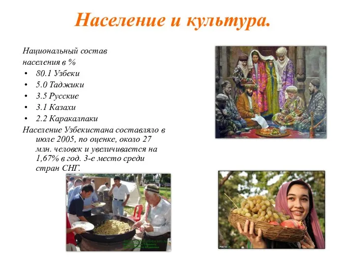 Население и культура. Национальный состав населения в % 80.1 Узбеки 5.0