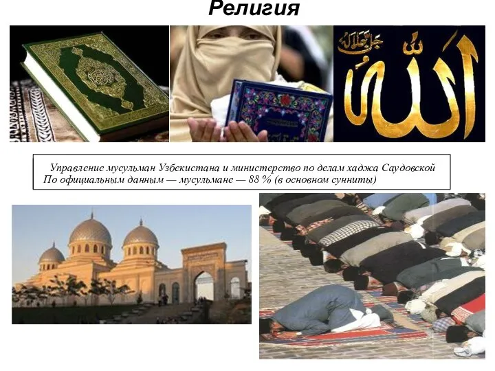 Религия Управление мусульман Узбекистана и министерство по делам хаджа Саудовской По