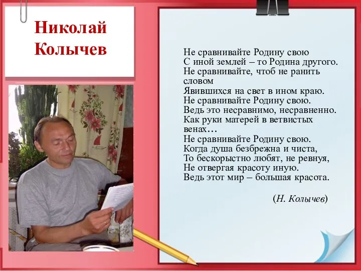 Николай Колычев Не сравнивайте Родину свою С иной землей – то