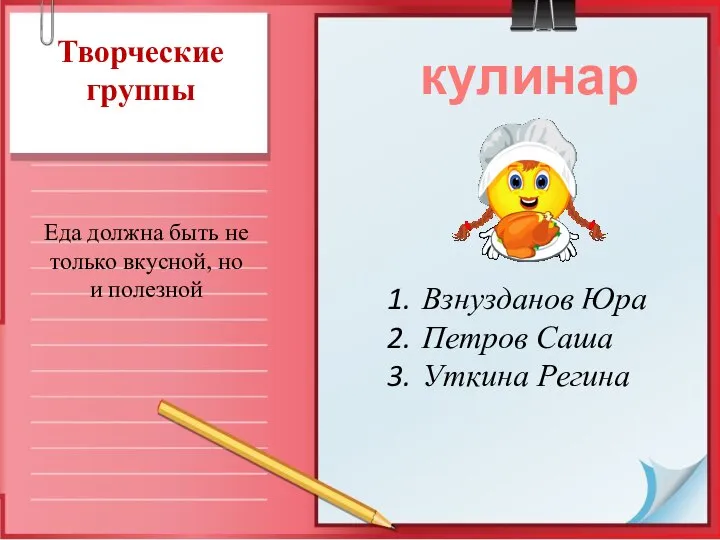 Творческие группы кулинары Взнузданов Юра Петров Саша Уткина Регина Еда должна