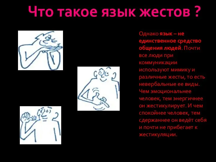 Что такое язык жестов ? Однако язык – не единственное средство