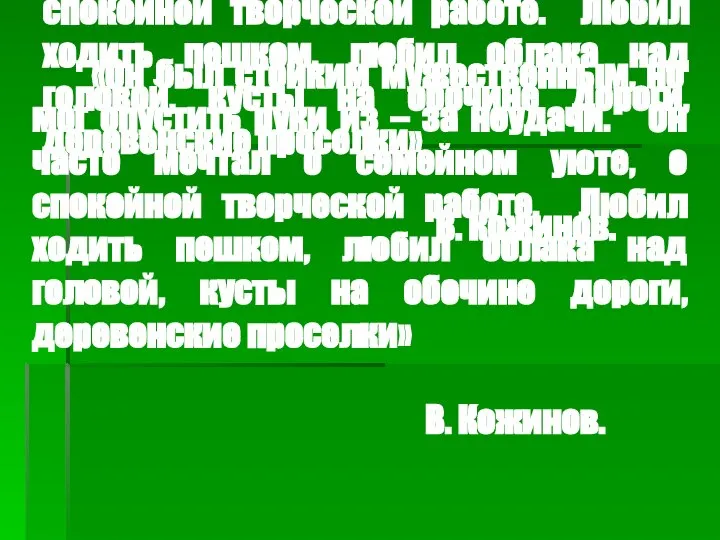 «Он был стойким мужественным, но мог опустить руки из – за