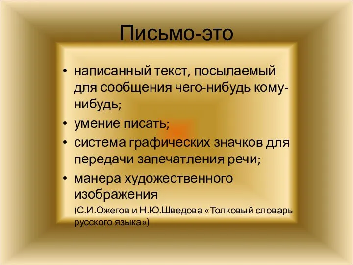 Письмо-это написанный текст, посылаемый для сообщения чего-нибудь кому-нибудь; умение писать; система