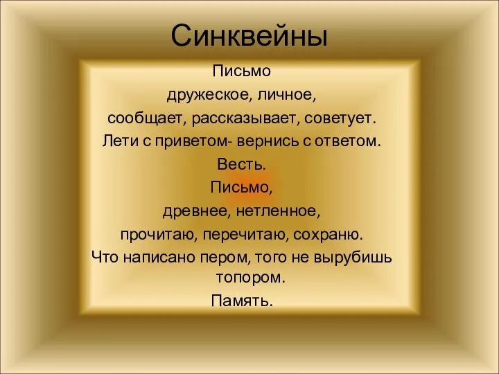 Синквейны Письмо дружеское, личное, сообщает, рассказывает, советует. Лети с приветом- вернись