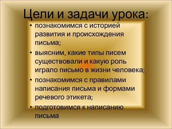 Цели и задачи урока: познакомимся с историей развития и происхождения письма;