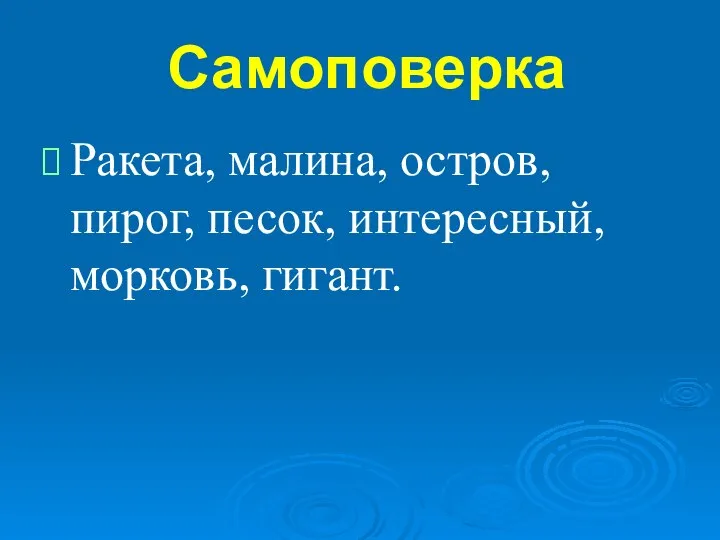 Самоповерка Ракета, малина, остров, пирог, песок, интересный, морковь, гигант.