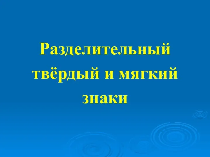 Разделительный твёрдый и мягкий знаки