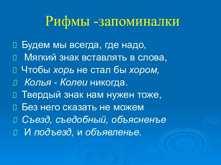 Рифмы -запоминалки Будем мы всегда, где надо, Мягкий знак вставлять в