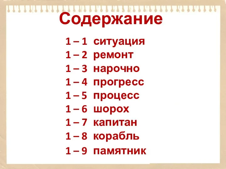 Содержание 1 – 1 ситуация 1 – 2 ремонт 1 –