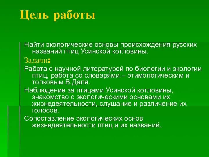 Цель работы Найти экологические основы происхождения русских названий птиц Усинской котловины.