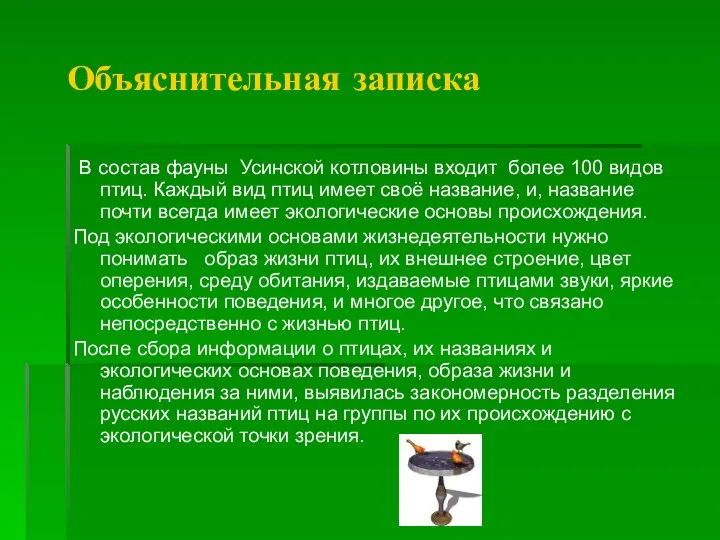 Объяснительная записка В состав фауны Усинской котловины входит более 100 видов