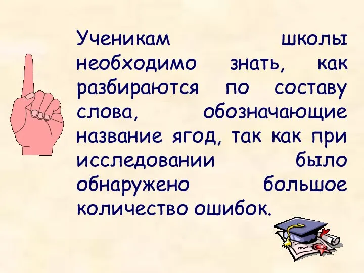 Ученикам школы необходимо знать, как разбираются по составу слова, обозначающие название