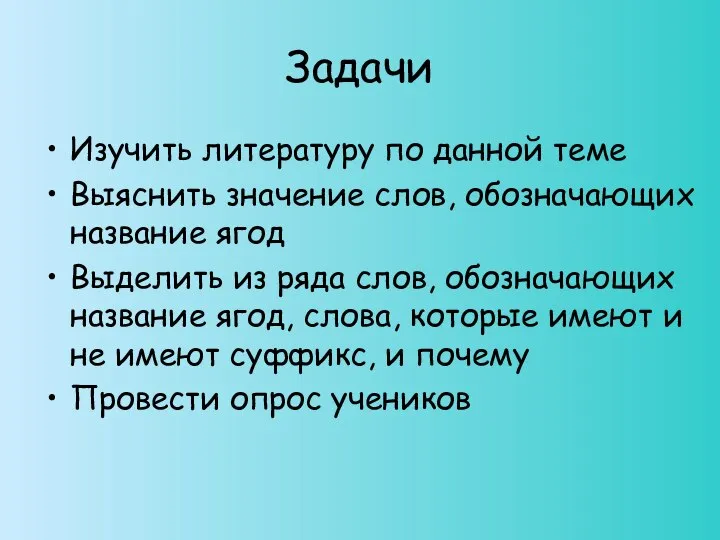 Задачи Изучить литературу по данной теме Выяснить значение слов, обозначающих название