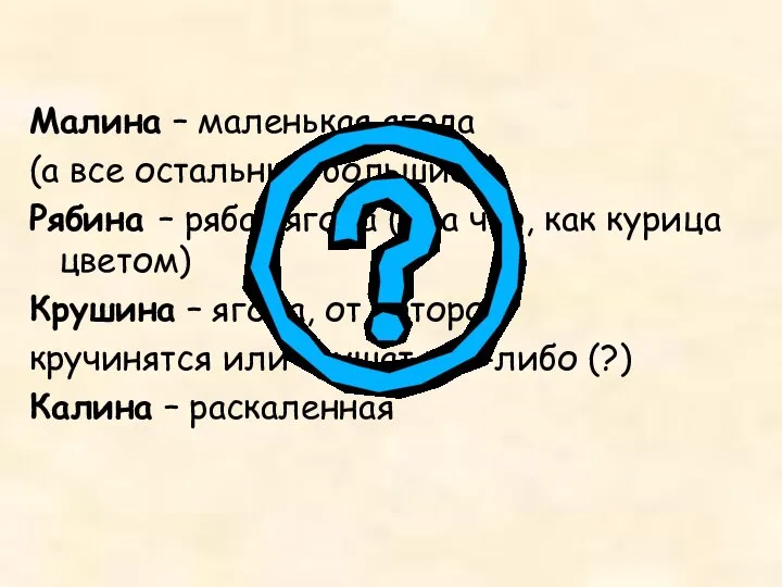 Малина – маленькая ягода (а все остальные большие?) Рябина – рябая