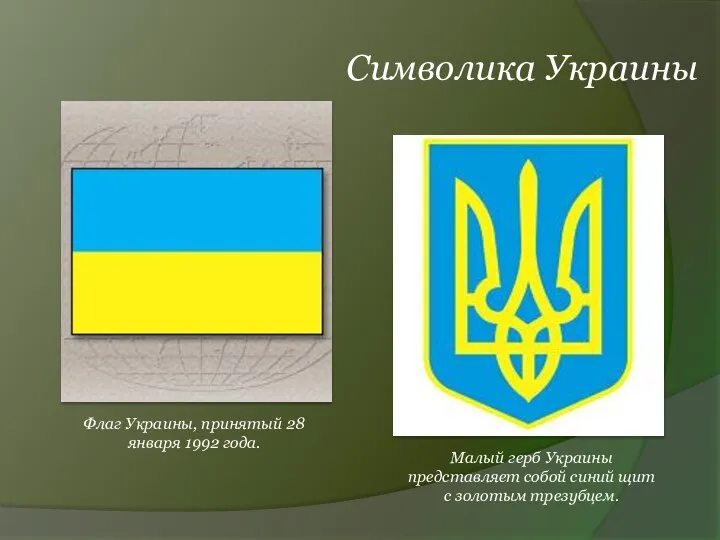 Символика Украины Флаг Украины, принятый 28 января 1992 года. Малый герб