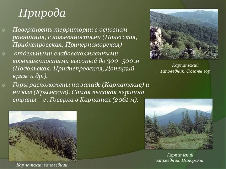 Природа Поверхность территории в основном равнинная, с низменностями (Полесская, Приднепровская, Причерноморская)