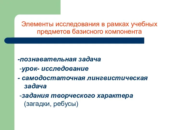 Элементы исследования в рамках учебных предметов базисного компонента -познавательная задача -урок-