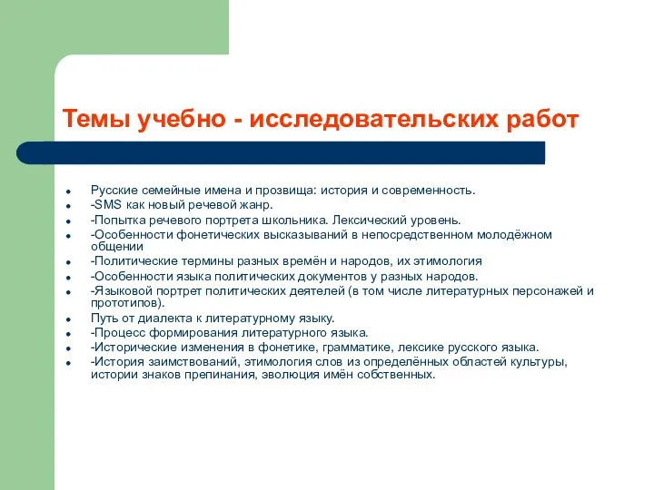 Темы учебно - исследовательских работ Русские семейные имена и прозвища: история