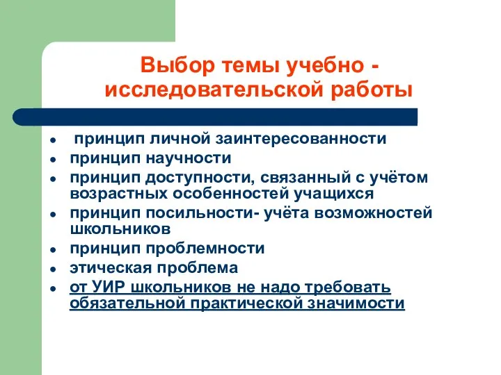 Выбор темы учебно - исследовательской работы принцип личной заинтересованности принцип научности