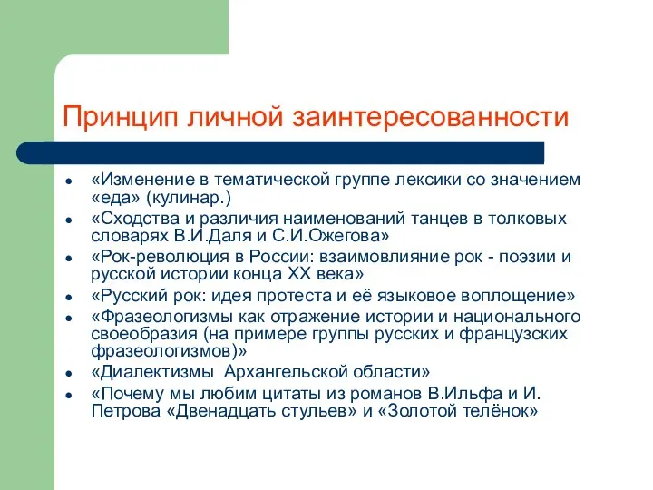 Принцип личной заинтересованности «Изменение в тематической группе лексики со значением «еда»