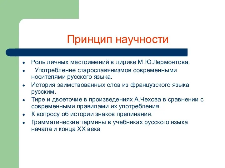 Принцип научности Роль личных местоимений в лирике М.Ю.Лермонтова. Употребление старославянизмов современными