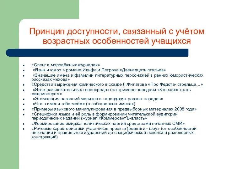 Принцип доступности, связанный с учётом возрастных особенностей учащихся «Сленг в молодёжных