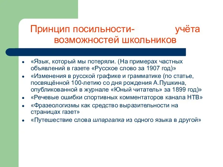 Принцип посильности- учёта возможностей школьников «Язык, который мы потеряли. (На примерах