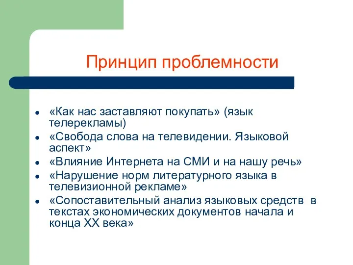 Принцип проблемности «Как нас заставляют покупать» (язык телерекламы) «Свобода слова на