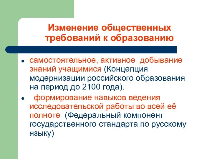 Изменение общественных требований к образованию самостоятельное, активное добывание знаний учащимися (Концепция