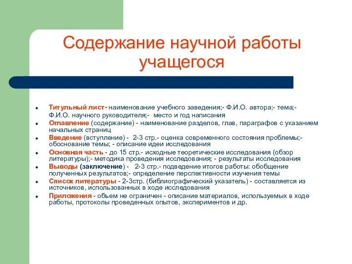 Содержание научной работы учащегося Титульный лист- наименование учебного заведения;- Ф.И.О. автора;-