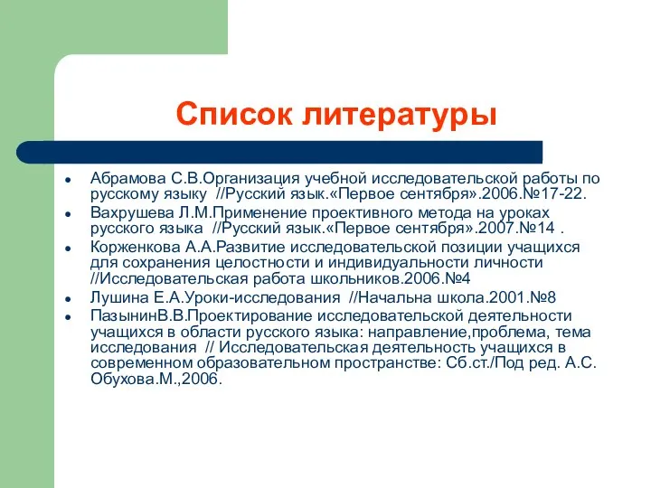 Список литературы Абрамова С.В.Организация учебной исследовательской работы по русскому языку //Русский