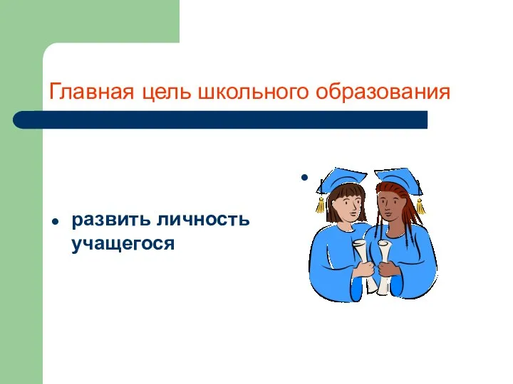 Главная цель школьного образования развить личность учащегося