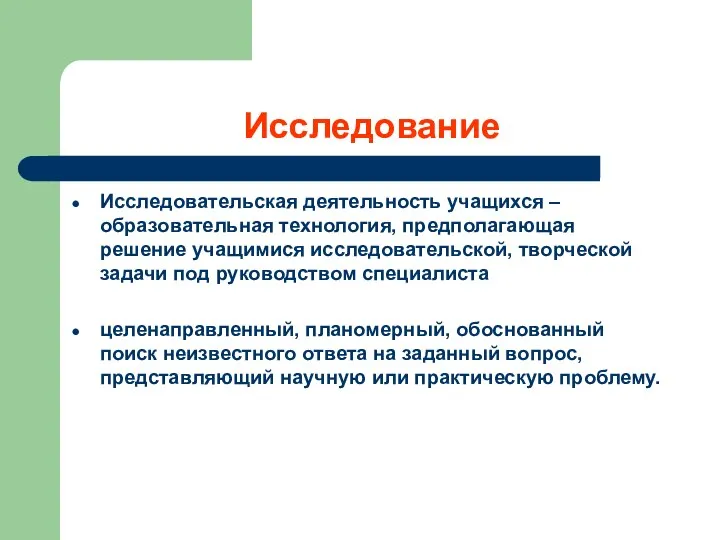 Исследование Исследовательская деятельность учащихся – образовательная технология, предполагающая решение учащимися исследовательской,