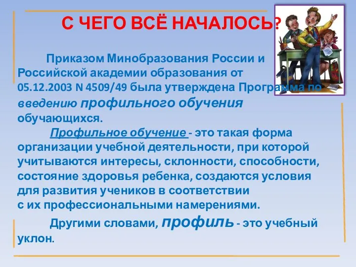 С ЧЕГО ВСЁ НАЧАЛОСЬ? Приказом Минобразования России и Российской академии образования