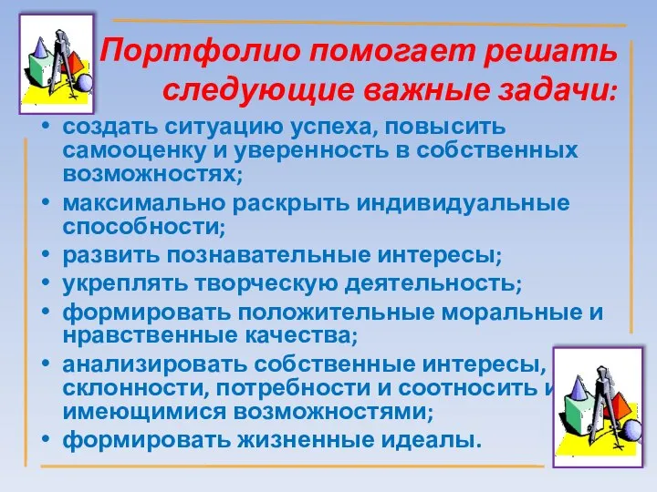 Портфолио помогает решать следующие важные задачи: создать ситуацию успеха, повысить самооценку