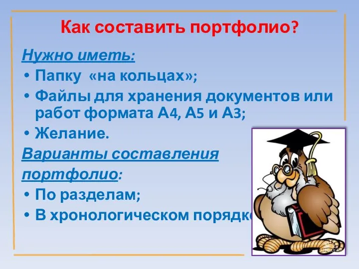 Как составить портфолио? Нужно иметь: Папку «на кольцах»; Файлы для хранения