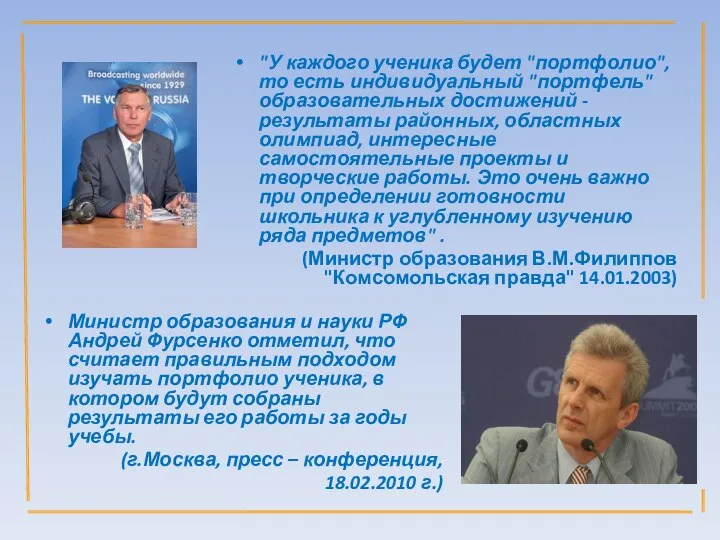 Министр образования и науки РФ Андрей Фурсенко отметил, что считает правильным