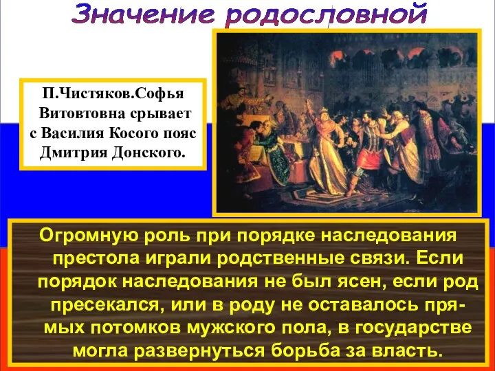 Значение родословной Огромную роль при порядке наследования престола играли родственные связи.