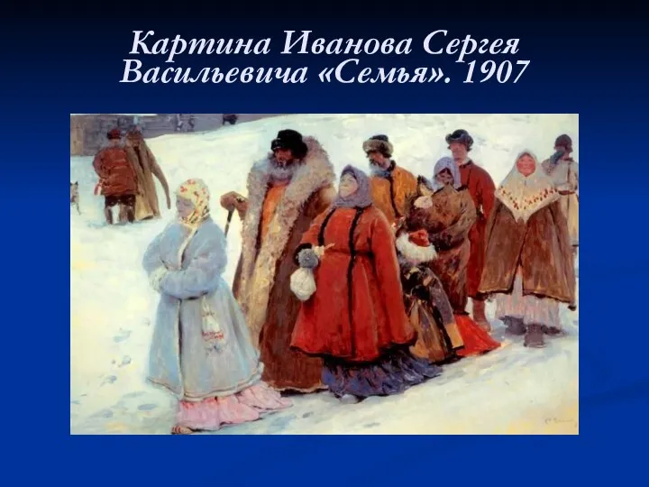 Картина Иванова Сергея Васильевича «Семья». 1907