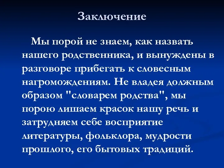 Заключение Мы порой не знаем, как назвать нашего родственника, и вынуждены