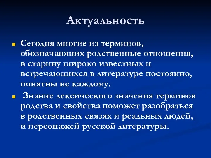 Актуальность Сегодня многие из терминов, обозначающих родственные отношения, в старину широко