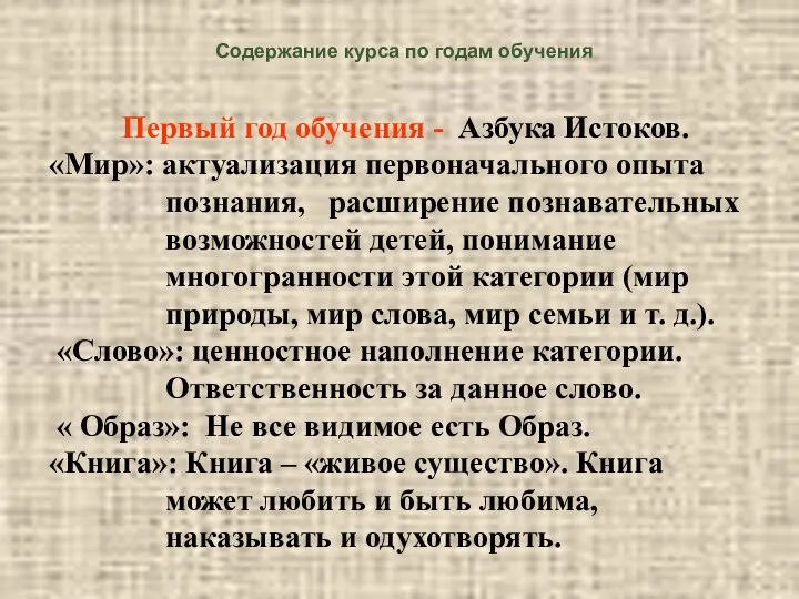 Первый год обучения - Азбука Истоков. «Мир»: актуализация первоначального опыта познания,