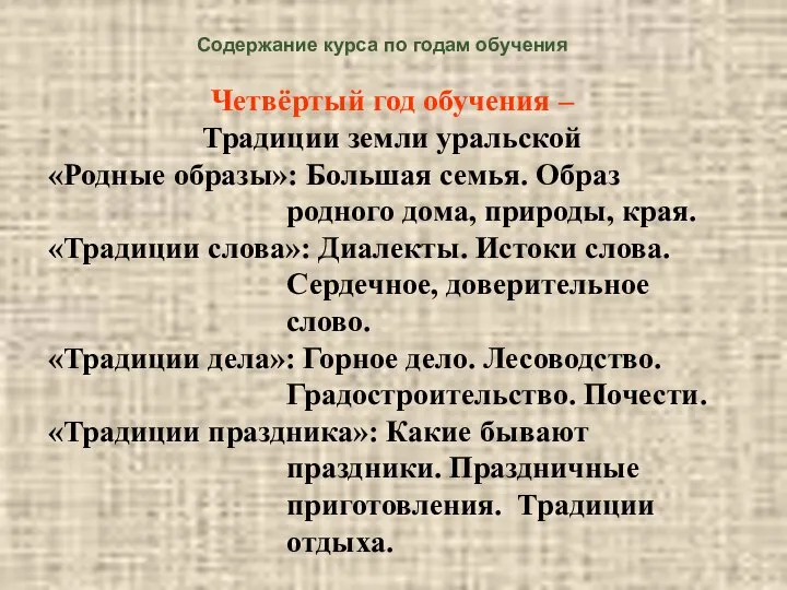 Содержание курса по годам обучения Четвёртый год обучения – Традиции земли