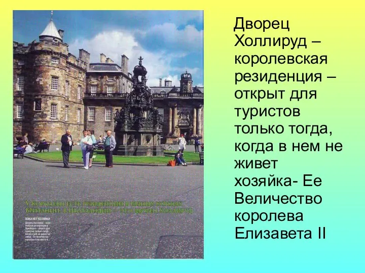 Дворец Холлируд – королевская резиденция – открыт для туристов только тогда,