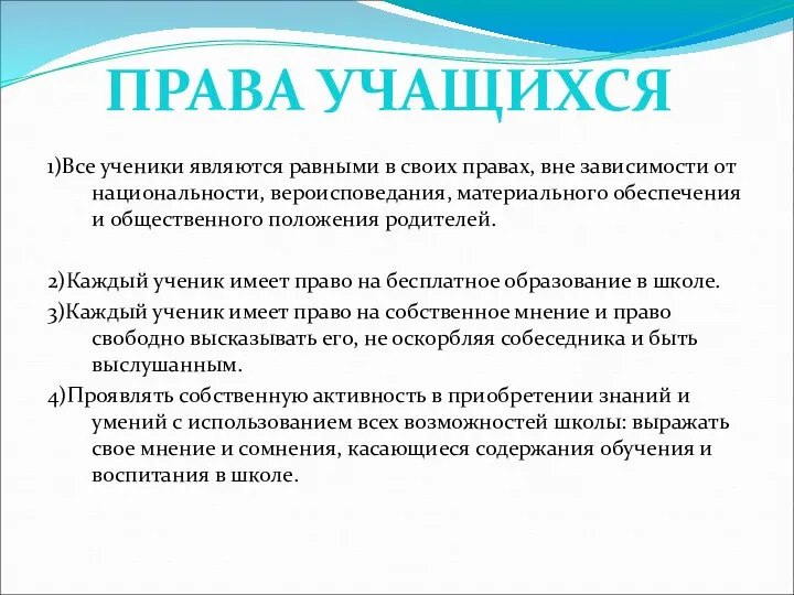 1)Все ученики являются равными в своих правах, вне зависимости от национальности,