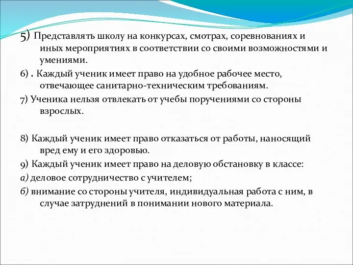 5) Представлять школу на конкурсах, смотрах, соревнованиях и иных мероприятиях в