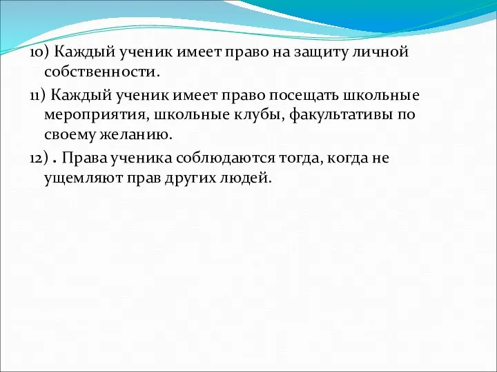 10) Каждый ученик имеет право на защиту личной собственности. 11) Каждый